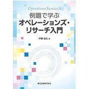 例題で学ぶオペレーションズ・リサーチ入門 [単行本]