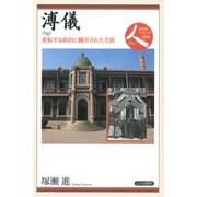 溥儀―変転する政治に翻弄された生涯(日本史リブレット〈099〉) [全集叢書]