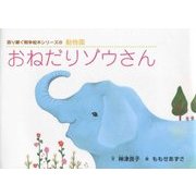 おねだりゾウさん(語り継ぐ戦争絵本シリーズ〈20〉―動物園) [絵本]