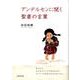 アンデルセンに聞く聖書の言葉 [単行本]