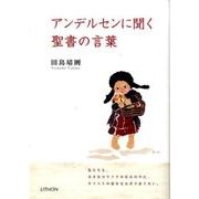アンデルセンに聞く聖書の言葉 [単行本]