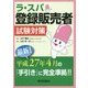 ラ・スパ登録販売者―試験対策 [単行本]