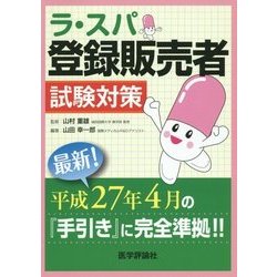 ラ・スパ登録販売者―試験対策 [単行本]