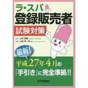 ラ・スパ登録販売者―試験対策 [単行本]