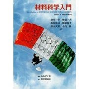 材料科学入門 [単行本]