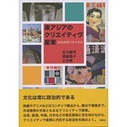 東アジアのクリエイティヴ産業―文化のポリティクス [単行本]