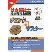 社会福祉士過去問完全解説チェック&マスター〈2016年〉 [単行本]