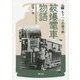 もう一つの語り部 被爆電車物語 [単行本]
