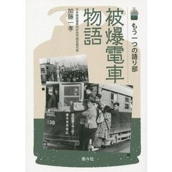もう一つの語り部 被爆電車物語 [単行本]