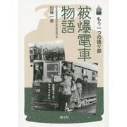 もう一つの語り部 被爆電車物語 [単行本]