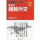 国際裁判で敗訴!日本の捕鯨外交 [単行本]