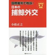 国際裁判で敗訴!日本の捕鯨外交 [単行本]