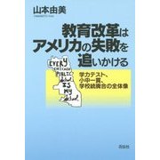 教育改革はアメリカの失敗を追いかける―学力テスト、小中一貫、学校統廃合の全体像 [単行本]