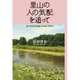 里山の「人の気配」を追って―雑木林・湧水湿地・ため池の環境学 [単行本]