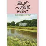 里山の「人の気配」を追って―雑木林・湧水湿地・ため池の環境学 [単行本]