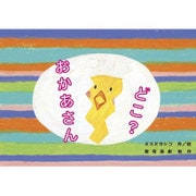 おかあさんどこ?－穴あきしかけ紙芝居（0・1・2かみしばいみんなにこにこ） [絵本]