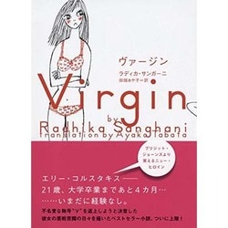 ヴァージン [新書]