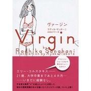 ヴァージン [新書]