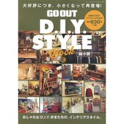 GO OUT D.I.Y. STYLE BOOK 縮小版－おしゃれなD.I.Y.好きたちの、インテリアスタイル。（NEWS mook） [ムックその他]