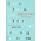 法廷に立つ科学―「法と科学」入門 [単行本]