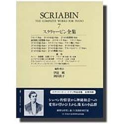 スクリャービン全集 7（世界音楽全集 春秋社版） [全集叢書]