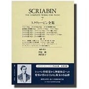 スクリャービン全集 7（世界音楽全集 春秋社版） [全集叢書]