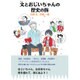 文とおじいちゃんの歴史の旅 [単行本]