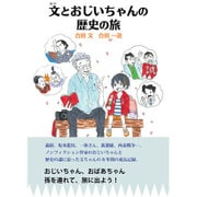 文とおじいちゃんの歴史の旅 [単行本]