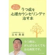 うつ病を心理カウンセリングで治す本―きっと良くなる [単行本]