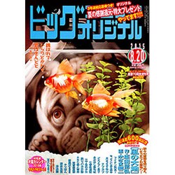 ビッグコミックオリジナル 2015年 8/20号 [雑誌]