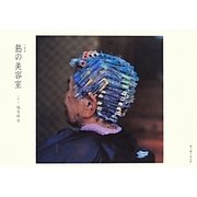 写真集 島の美容室 [単行本]