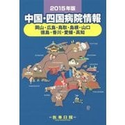 中国・四国病院情報〈2015年版〉―岡山・広島・鳥取・島根・山口・徳島・香川・愛媛・高知 第28版 [全集叢書]