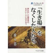 「生き場」をなくした人たち―罪を犯した障害者の生きにくさに向き合う(JDブックレット) [単行本]