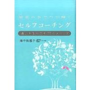 最高のあなたが輝くセルフコーチング－違いを生みだす33のメソッド [単行本]