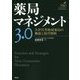 薬局マネジメント3.0―次世代型地域薬局の機能と経営戦略 [単行本]