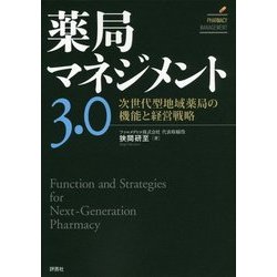 薬局マネジメント3.0―次世代型地域薬局の機能と経営戦略 [単行本]