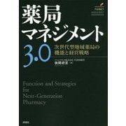 薬局マネジメント3.0―次世代型地域薬局の機能と経営戦略 [単行本]