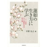 蓮如の生き方に学ぶ―二十一世紀少子高齢社会の処方箋 [単行本]