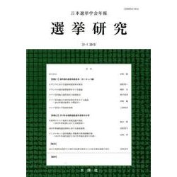 日本選挙学会年報選挙研究 No.31-1(2015) [単行本]