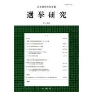 日本選挙学会年報選挙研究 No.31-1(2015) [単行本]
