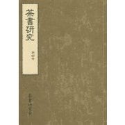 茶書研究〈第4号〉 [単行本]