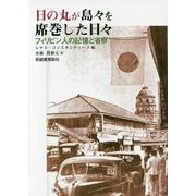 日の丸が島々を席巻した日々―フィリピン人の記憶と省察 [単行本]
