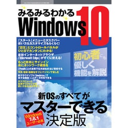 みるみるわかるWindows10 (三才ムックvol.813) [ムックその他]