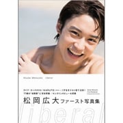松岡広大 ファースト写真集「liberal」 [ムックその他]