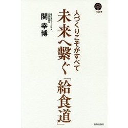 未来へ繋ぐ「給食道」―人づくりこそがすべて(一灯叢書) [単行本]