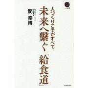 未来へ繋ぐ「給食道」―人づくりこそがすべて(一灯叢書) [単行本]