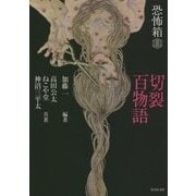 恐怖箱 切裂百物語(竹書房文庫) [文庫]