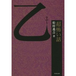 「超」怖い話 乙(きのと)(竹書房文庫) [文庫]