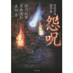 怨呪―怪談実話競作集(竹書房文庫) [文庫]