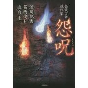 怨呪―怪談実話競作集(竹書房文庫) [文庫]
